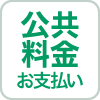 公共料金