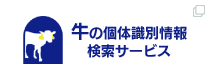 牛の個体識別情報検索サービス