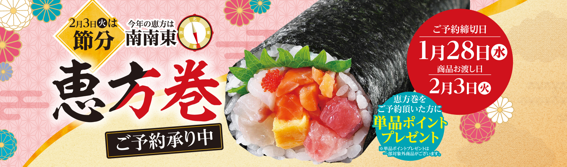 恵方巻ご予約承り中