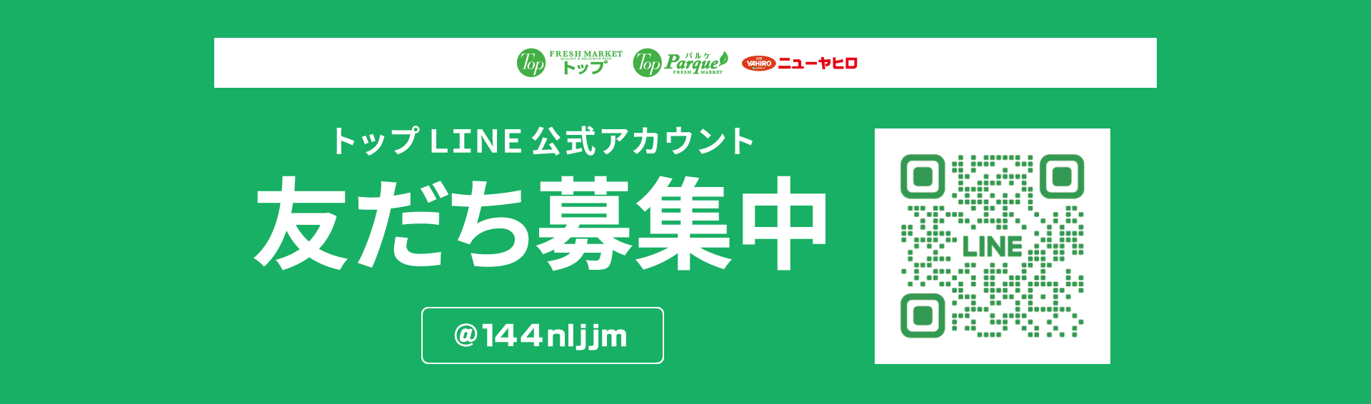 LINE友だち募集中