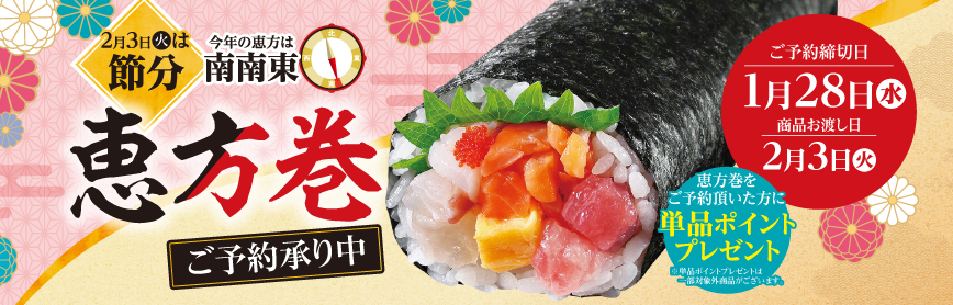 恵方巻ご予約承り中